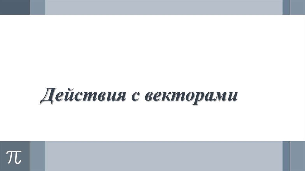 Действия с векторами