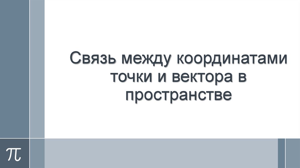 Связь между координатами точки и вектора в пространстве