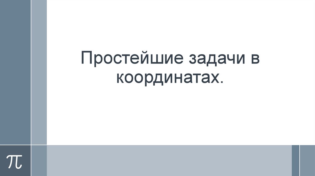 Простейшие задачи в координатах.