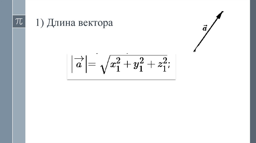 1) Длина вектора