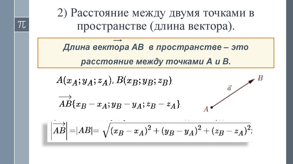 2) Расстояние между двумя точками в пространстве (длина вектора).