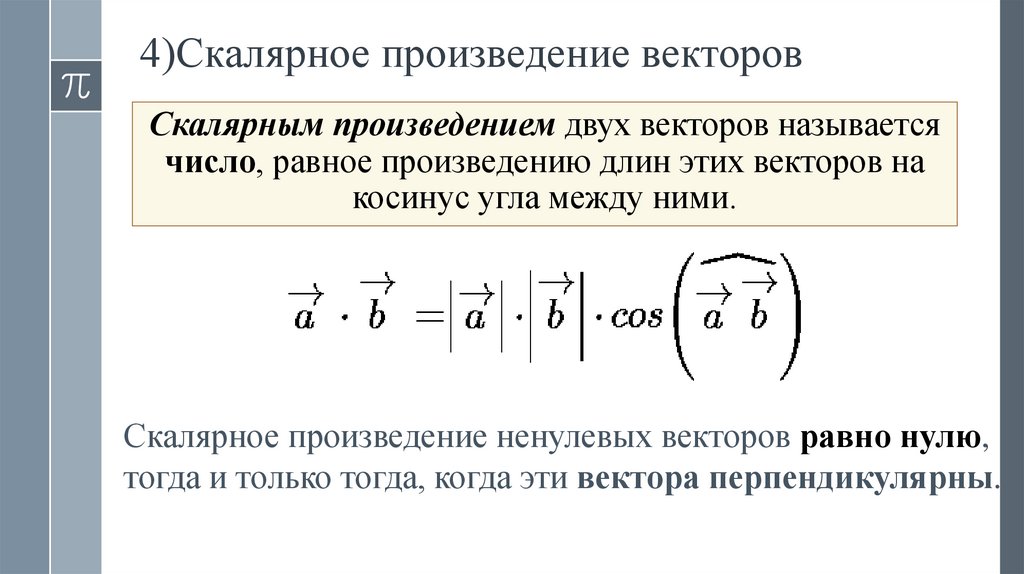 4)Скалярное произведение векторов