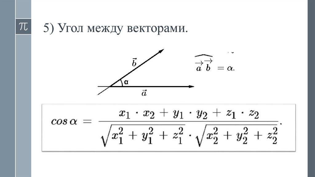 5) Угол между векторами.