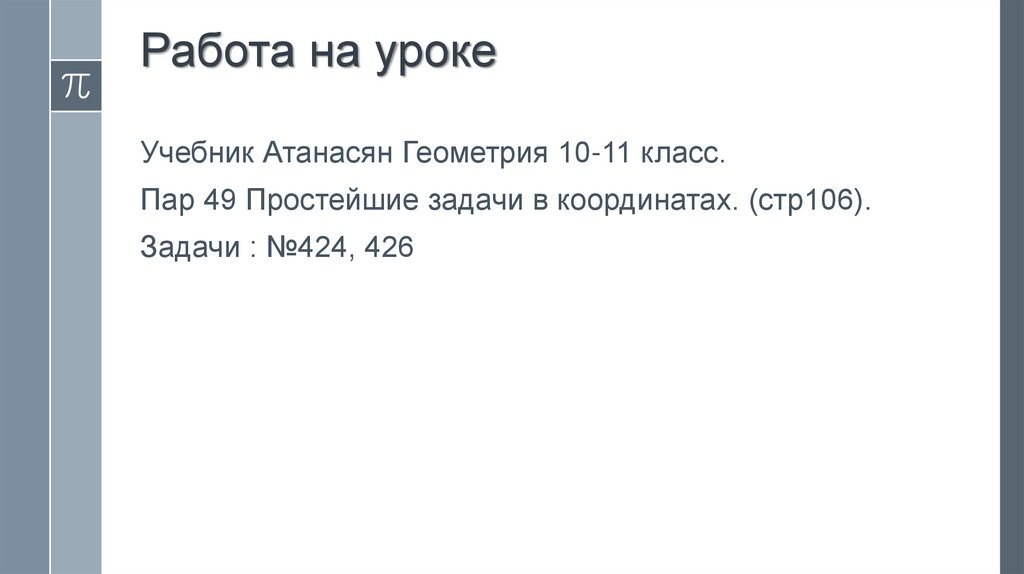 Работа на уроке