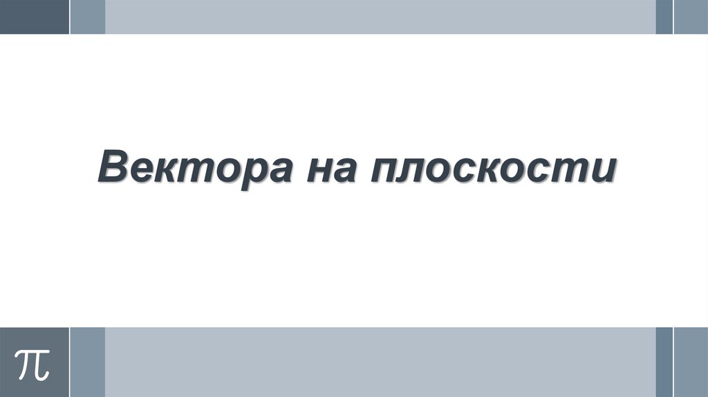 Вектора на плоскости