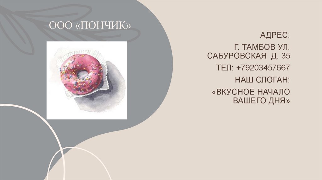 ООО «ПОНЧИК»