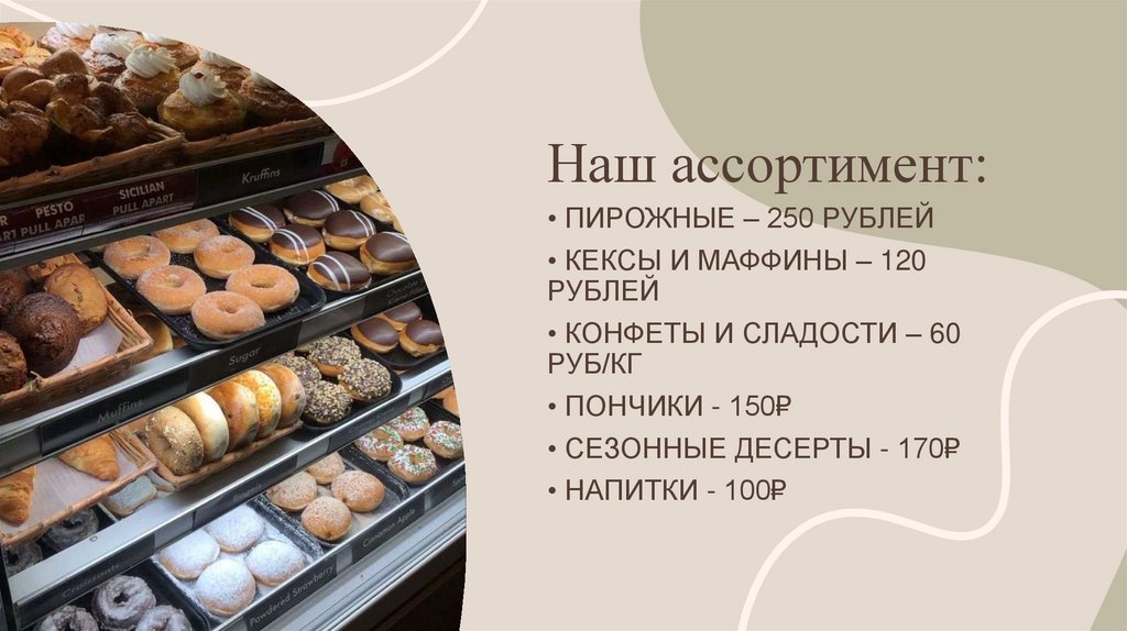 Наш ассортимент: