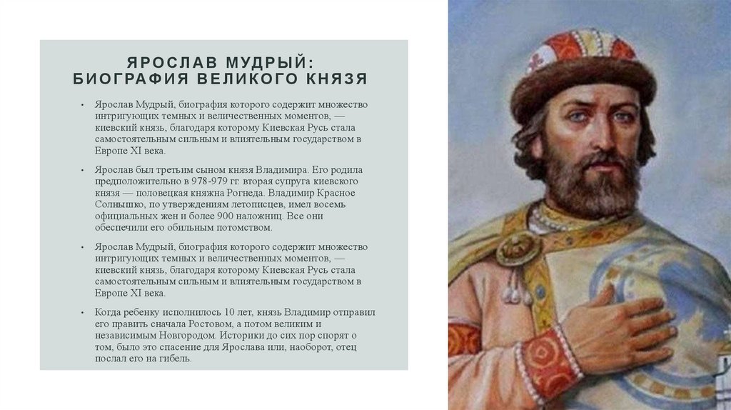 Ярослав Мудрый: биография великого князя