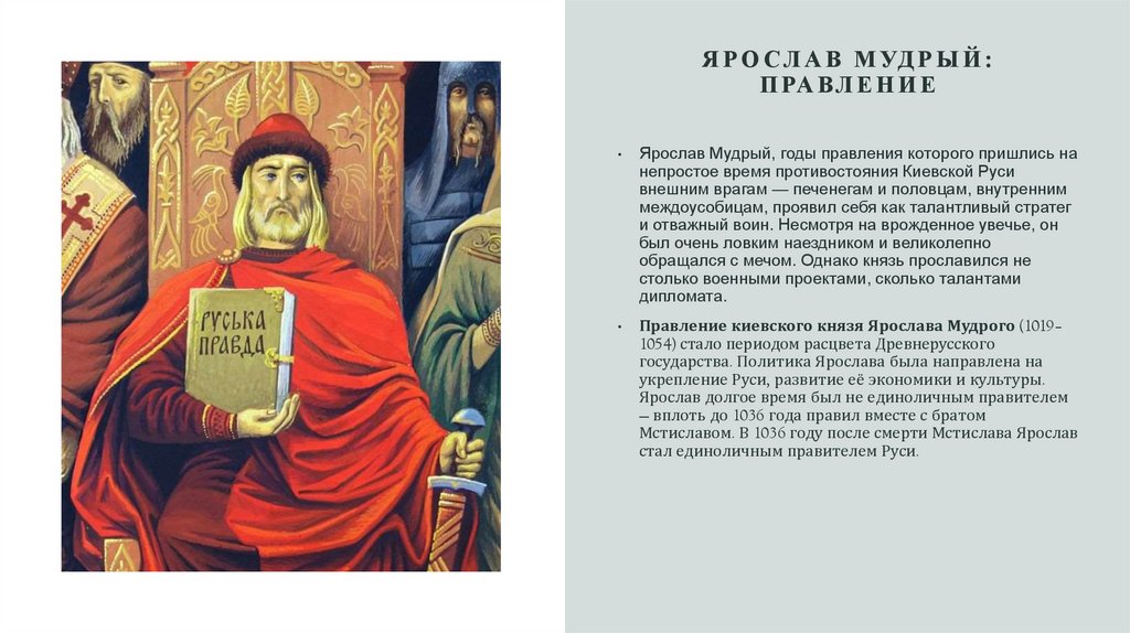 Ярослав мудрый: правление