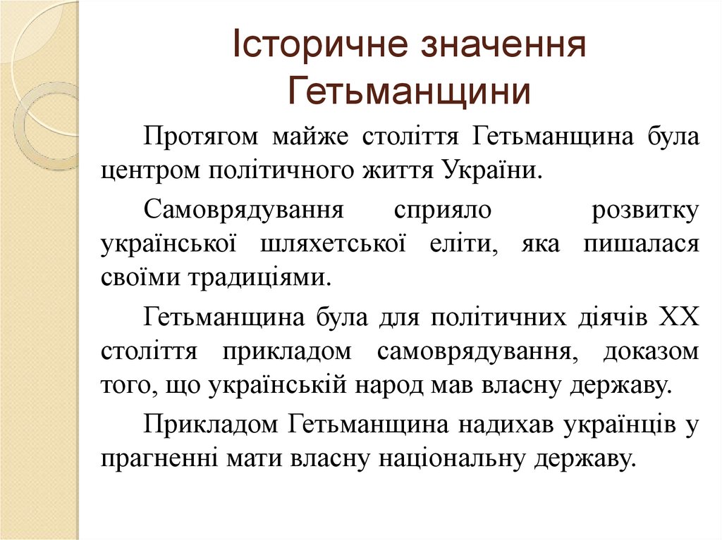 Історичне значення Гетьманщини