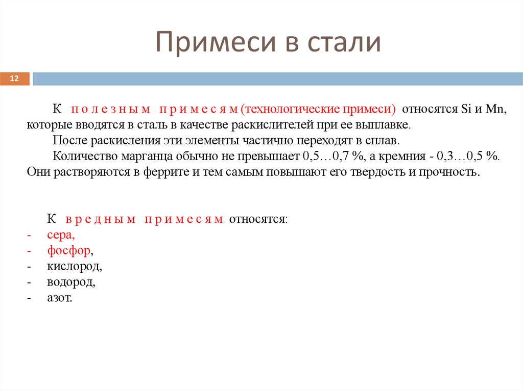 Примеси в стали