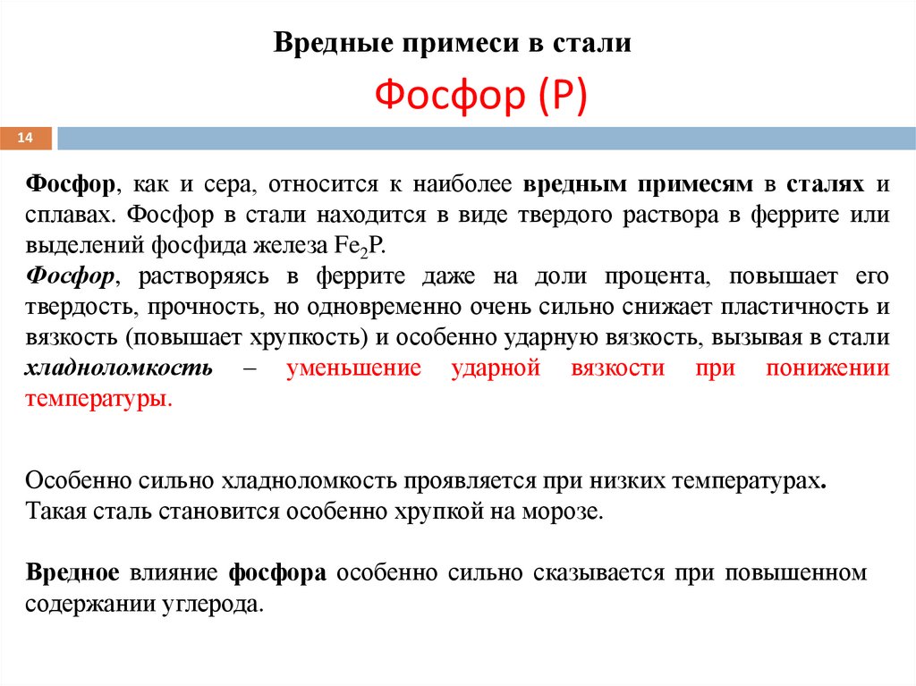 Вредные примеси в стали