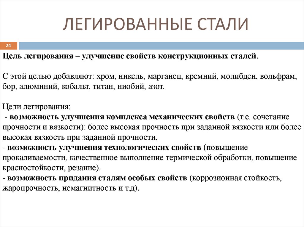 ЛЕГИРОВАННЫЕ СТАЛИ