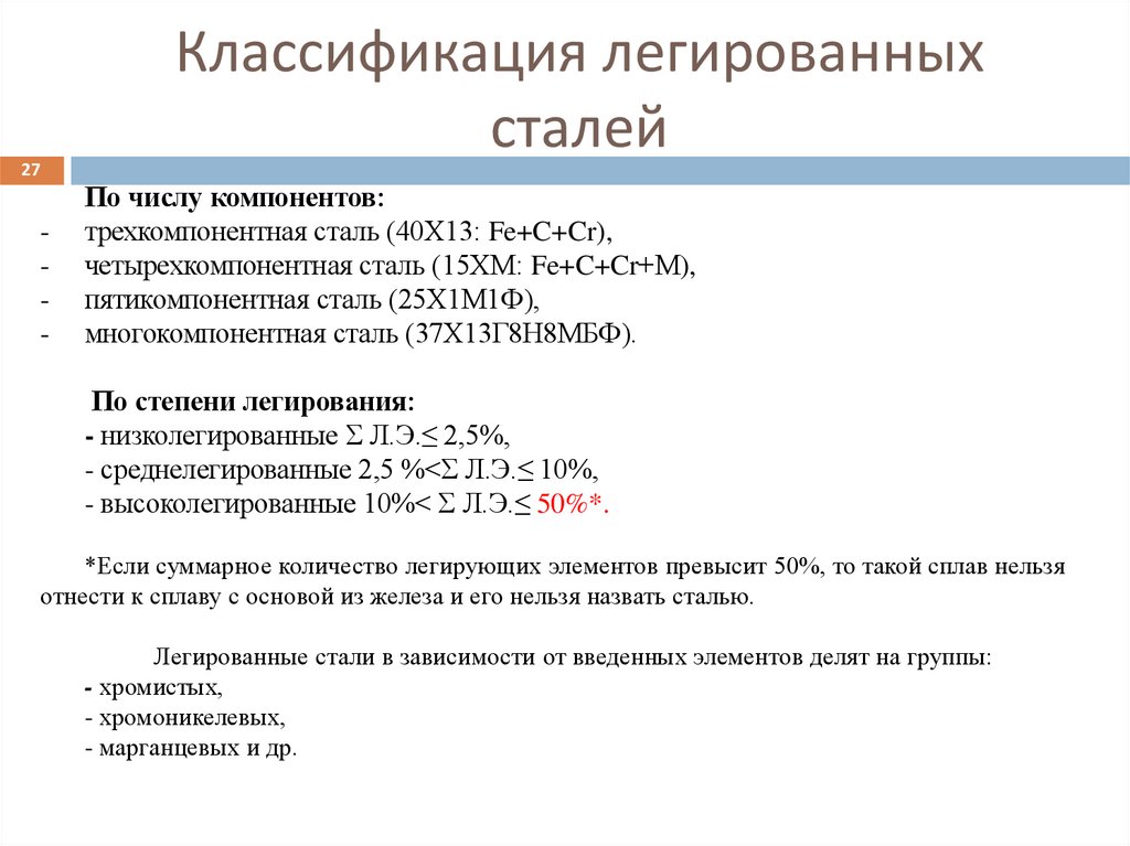 Классификация легированных сталей