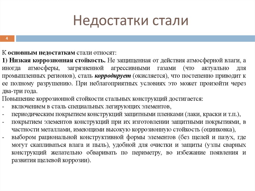 Недостатки стали