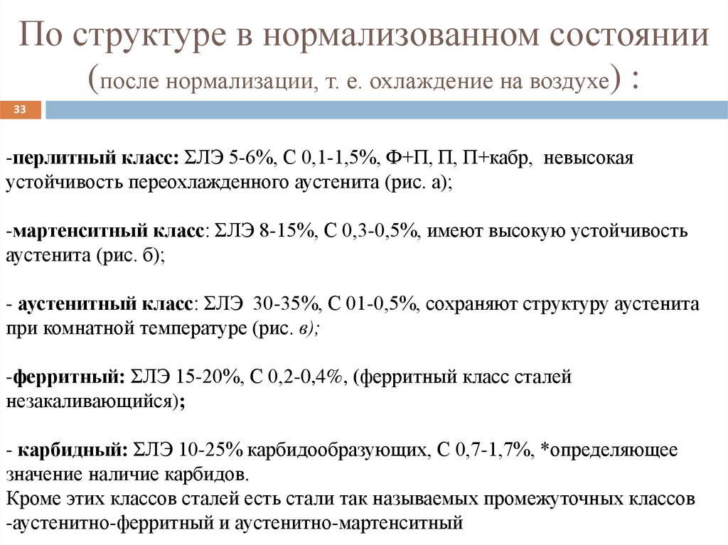 По структуре в нормализованном состоянии (после нормализации, т. е. охлаждение на воздухе) :