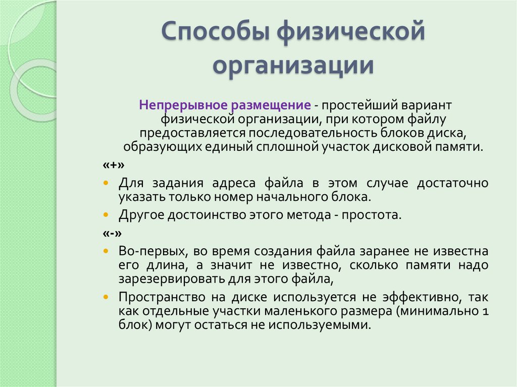 Способы физической организации