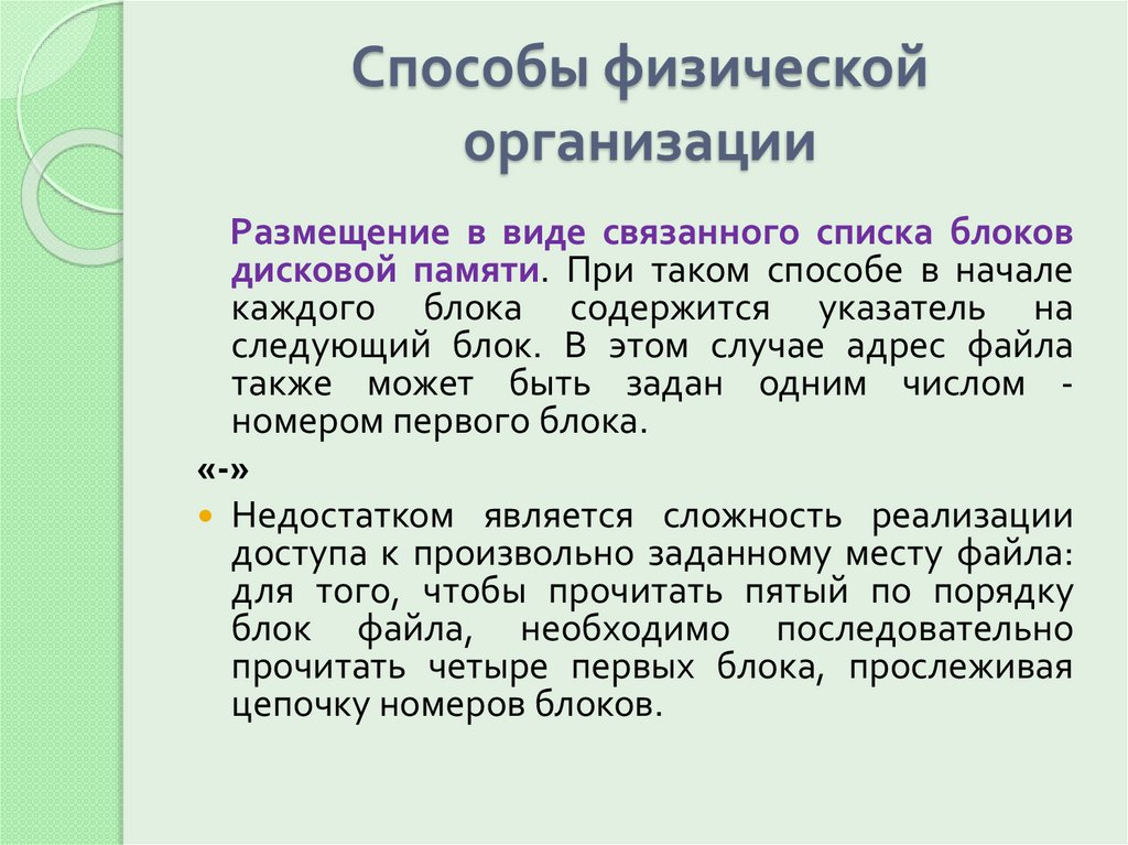 Способы физической организации