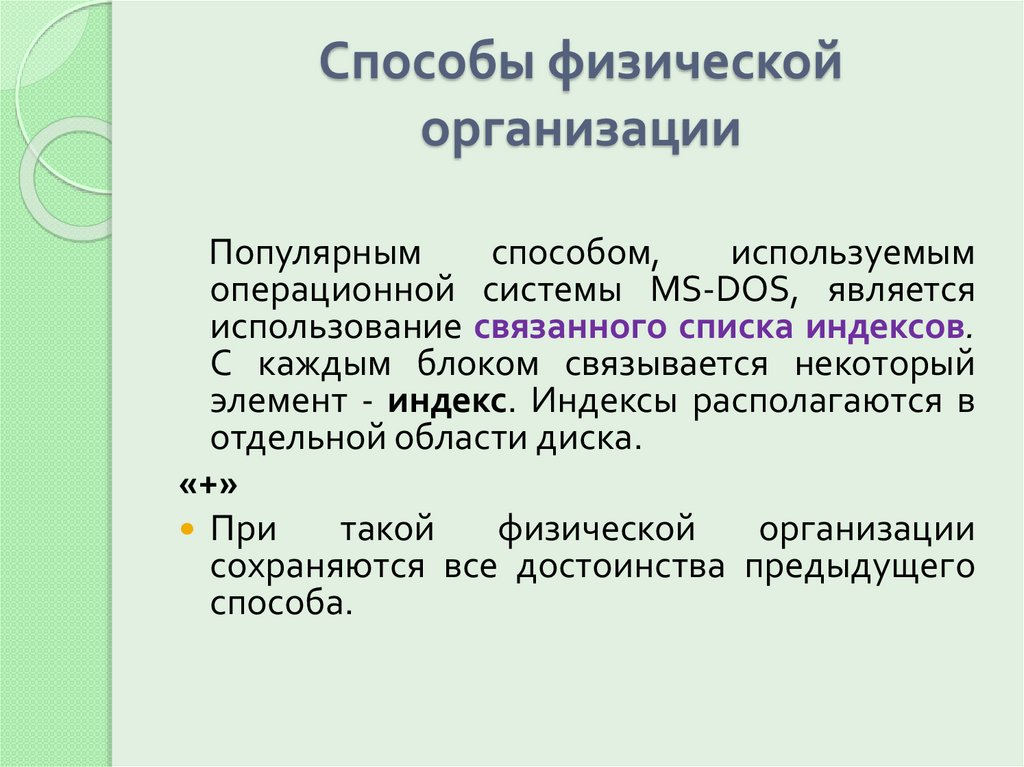 Способы физической организации