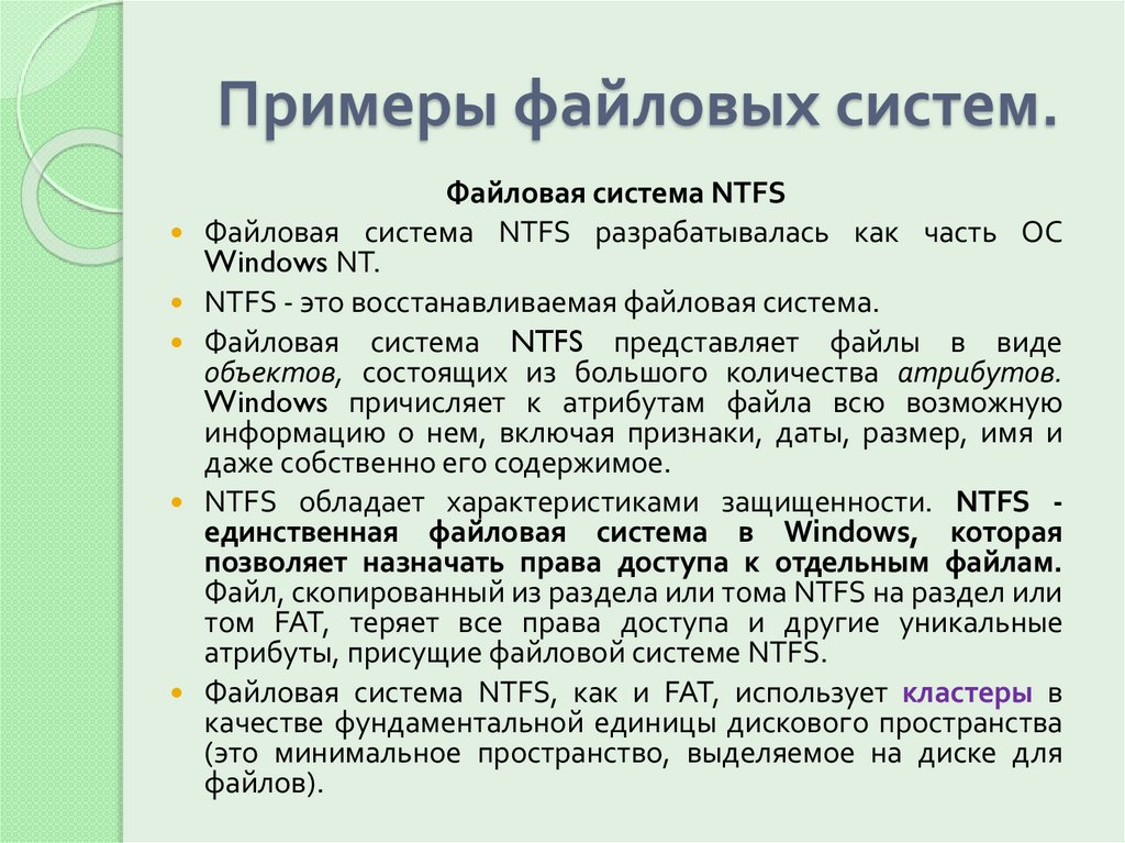 Примеры файловых систем.