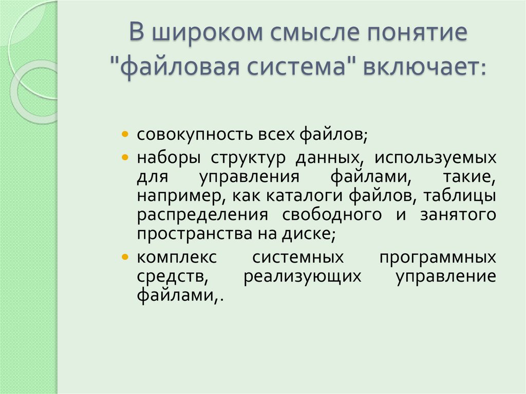 В широком смысле понятие "файловая система" включает: