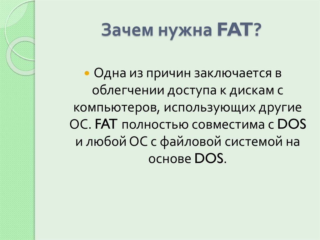 Зачем нужна FAT?