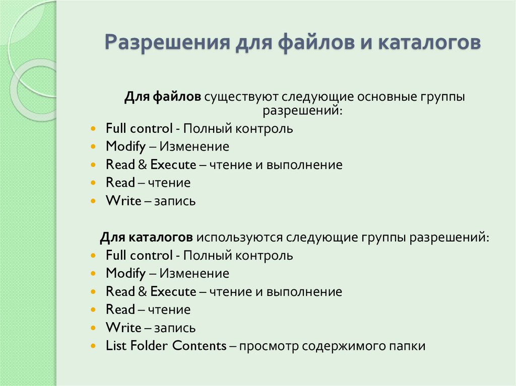 Разрешения для файлов и каталогов