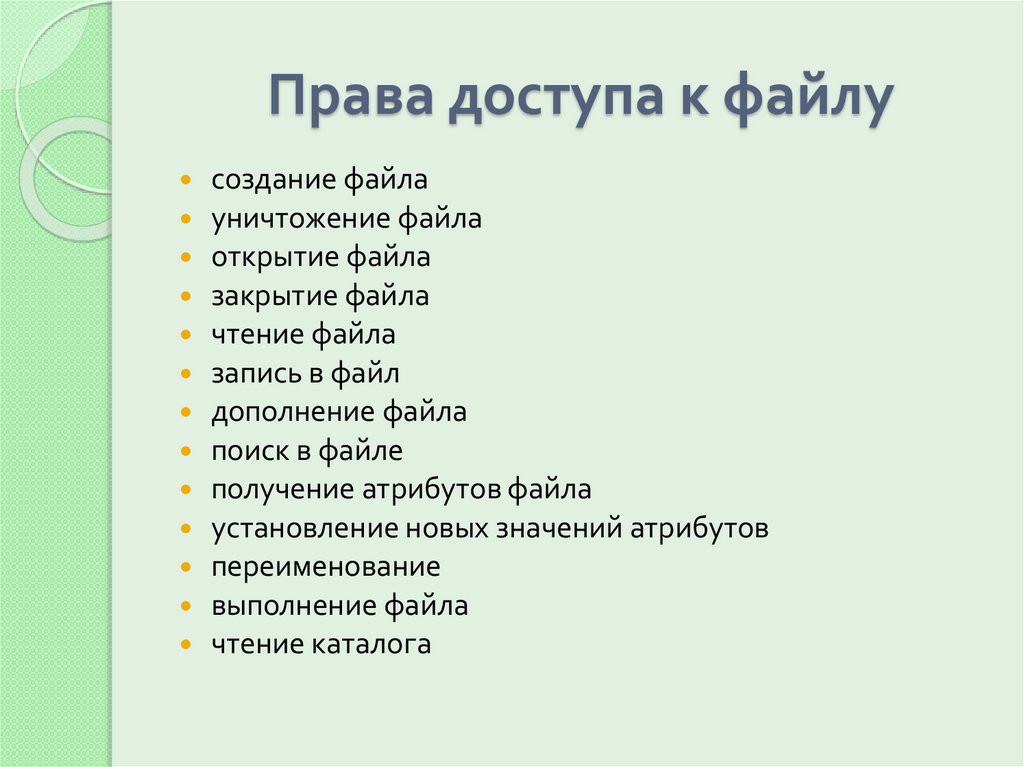 Права доступа к файлу