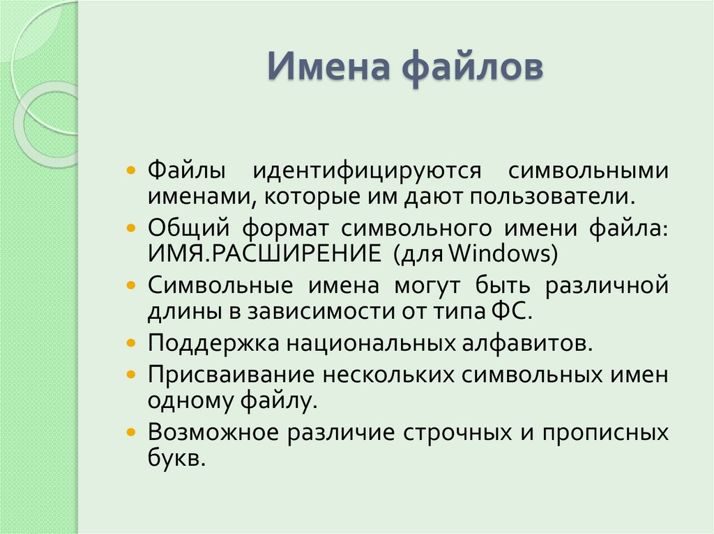 Имена файлов