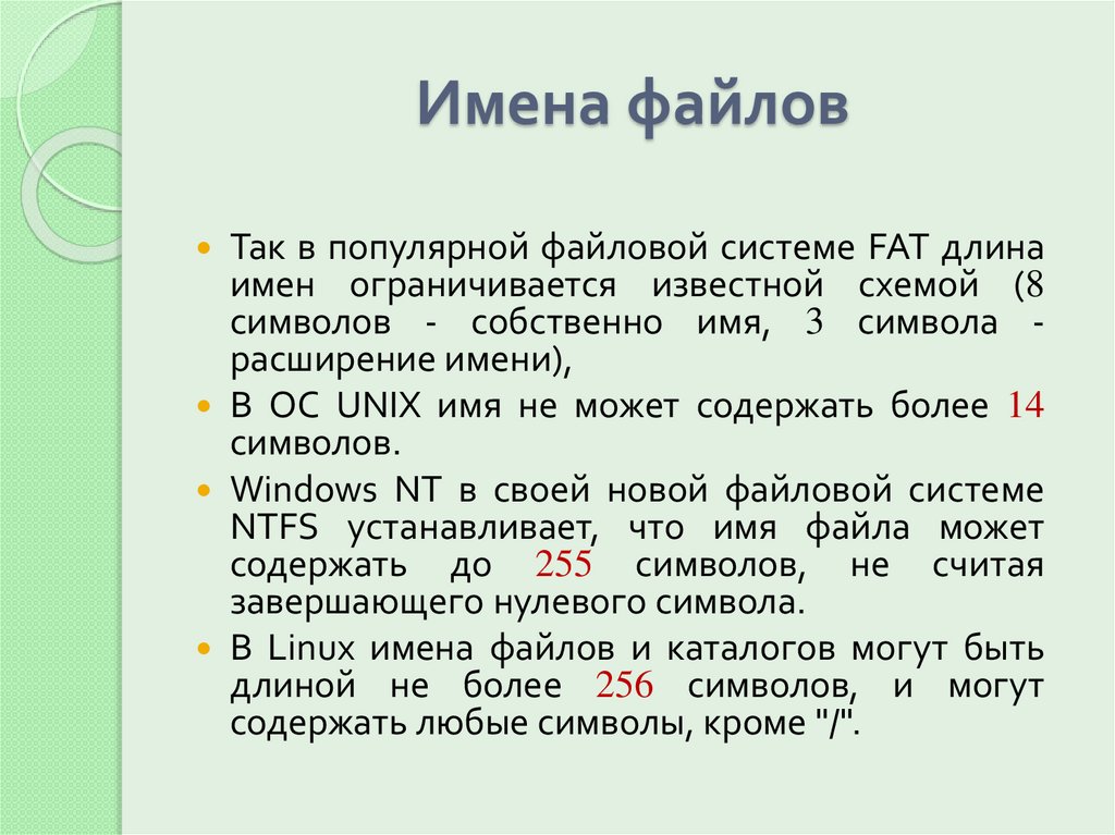 Имена файлов