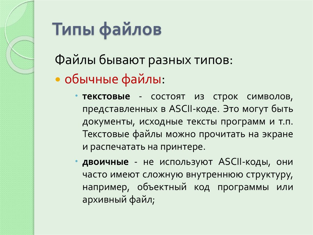 Типы файлов