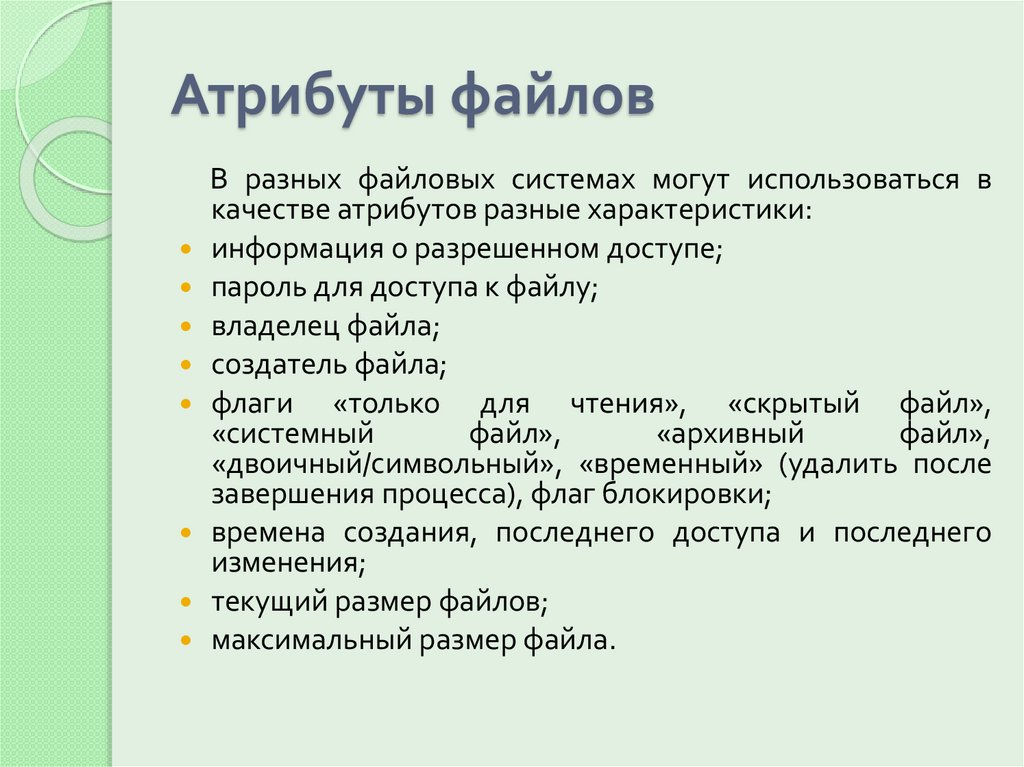 Атрибуты файлов