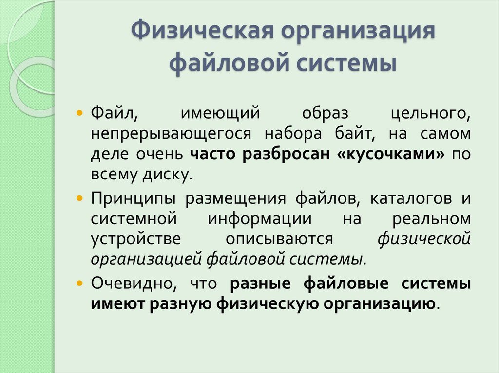 Физическая организация файловой системы