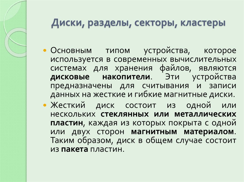 Диски, разделы, секторы, кластеры