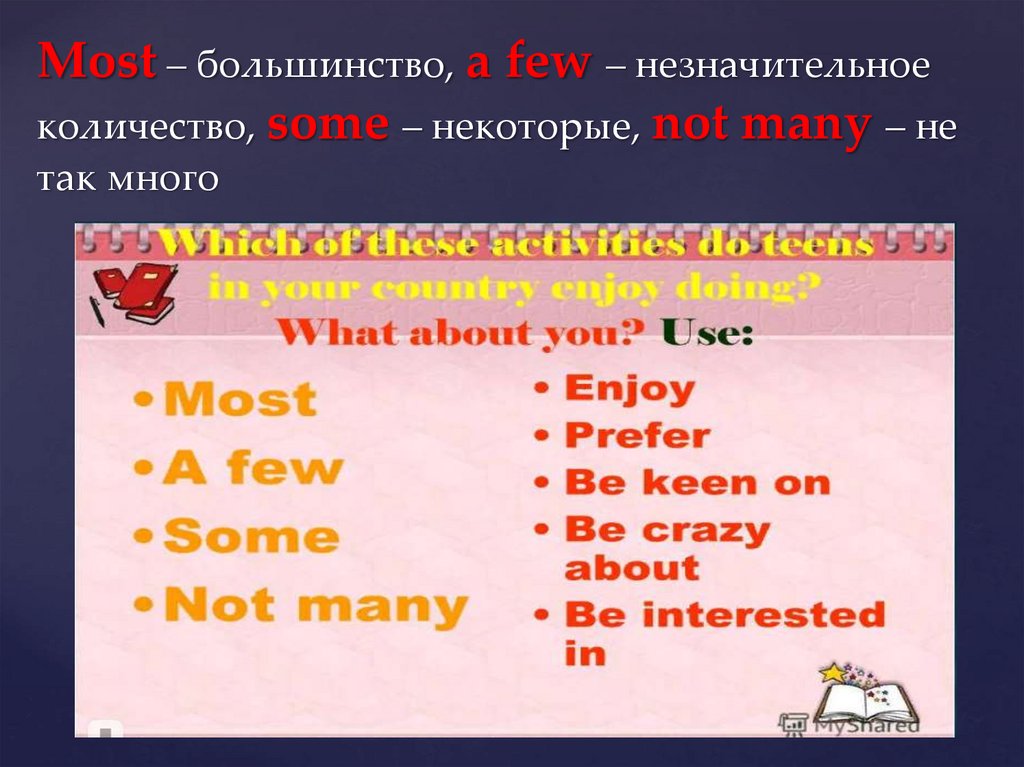 Most – большинство, a few – незначительное количество, some – некоторые, not many – не так много