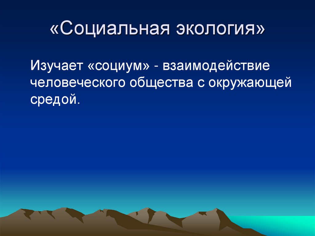 «Социальная экология»