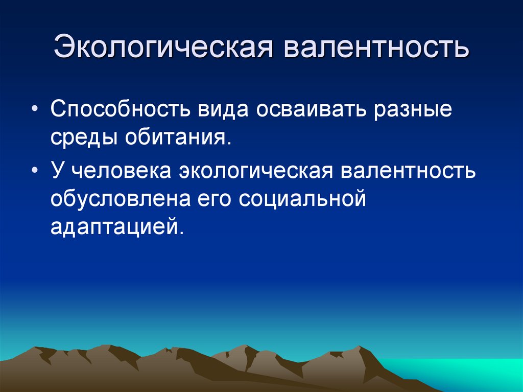 Экологическая валентность