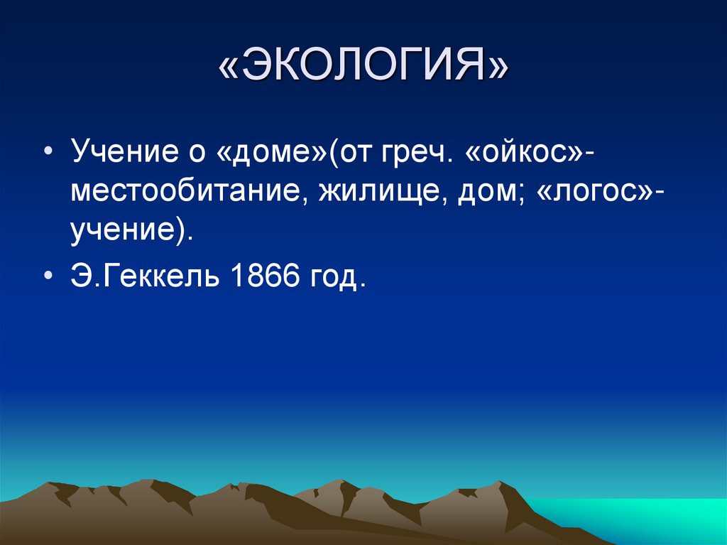 «ЭКОЛОГИЯ»