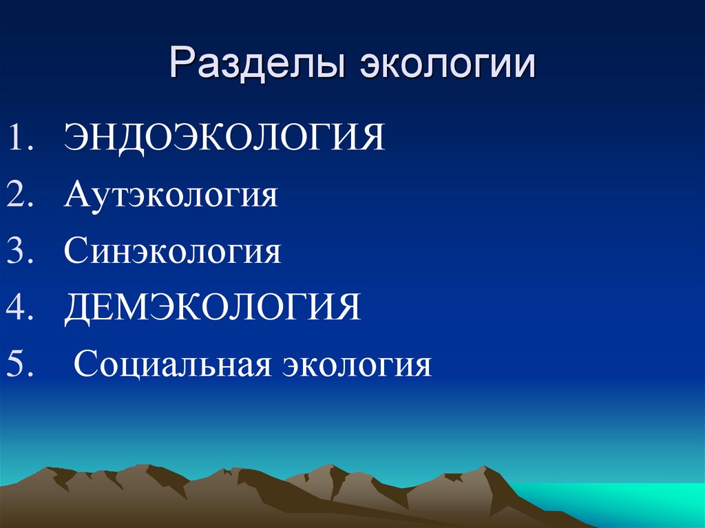 Разделы экологии