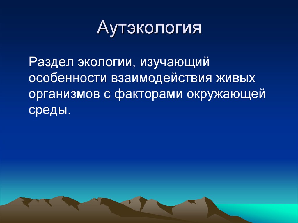 Аутэкология