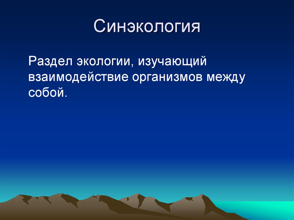 Синэкология