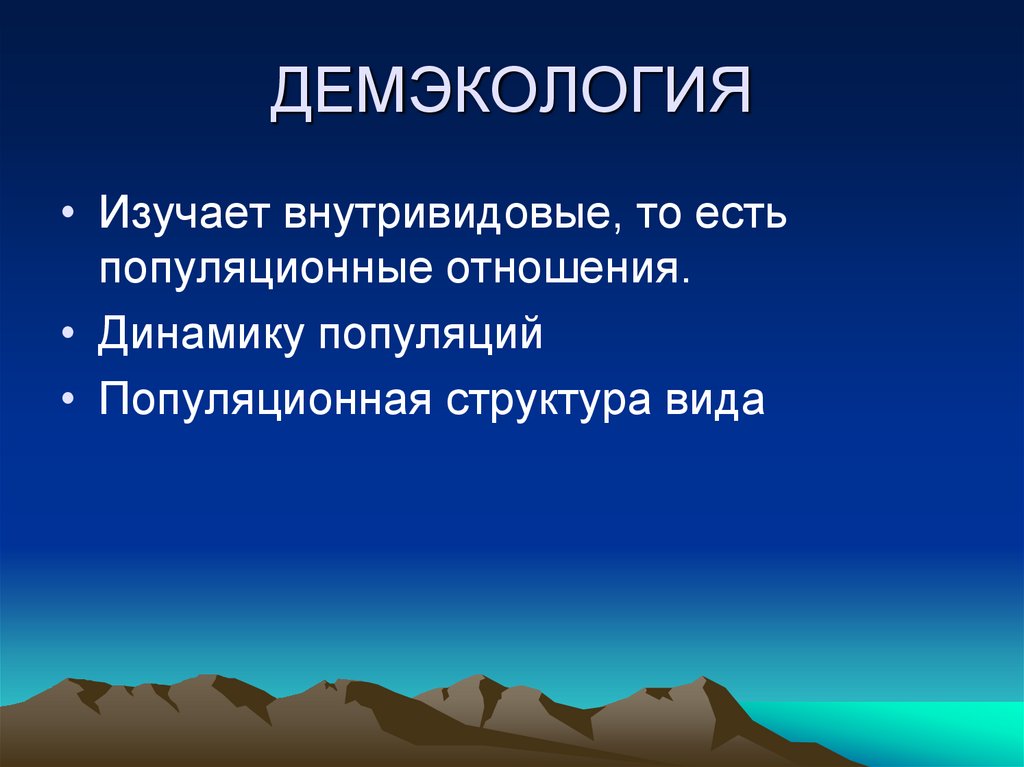 ДЕМЭКОЛОГИЯ