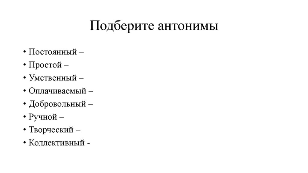 Подберите антонимы