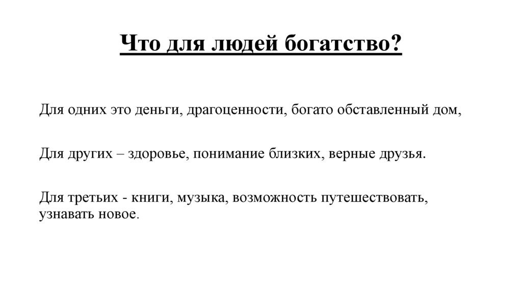Что для людей богатство?