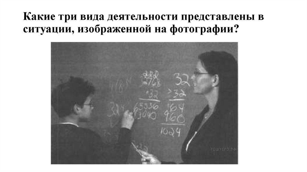 Какие три вида деятельности представлены в ситуации, изображенной на фотографии?