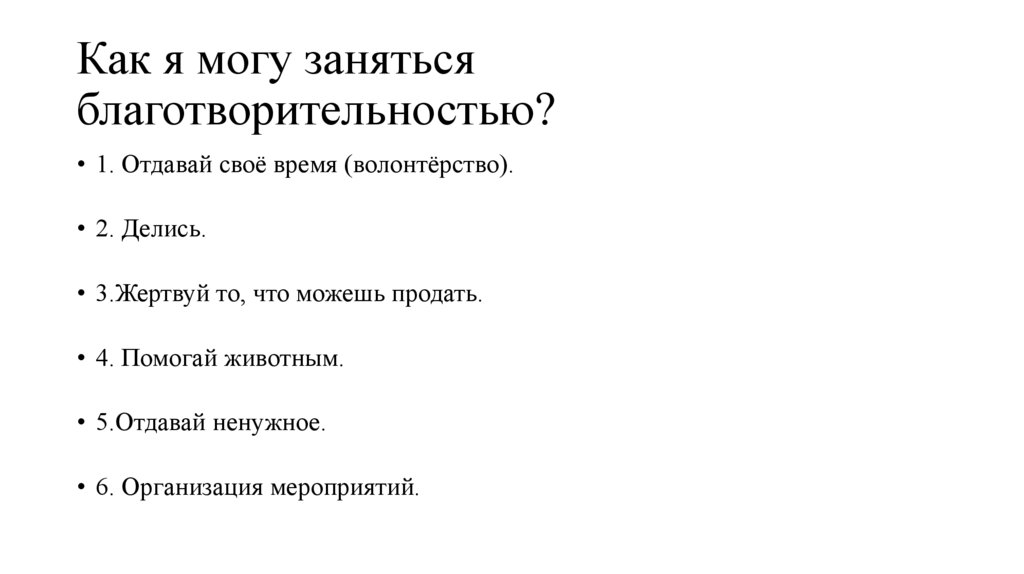 Как я могу заняться благотворительностью?