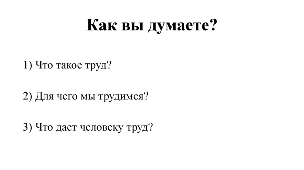 Как вы думаете?