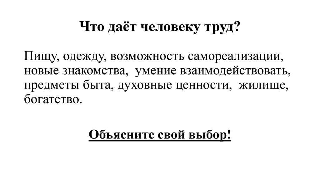 Что даёт человеку труд?