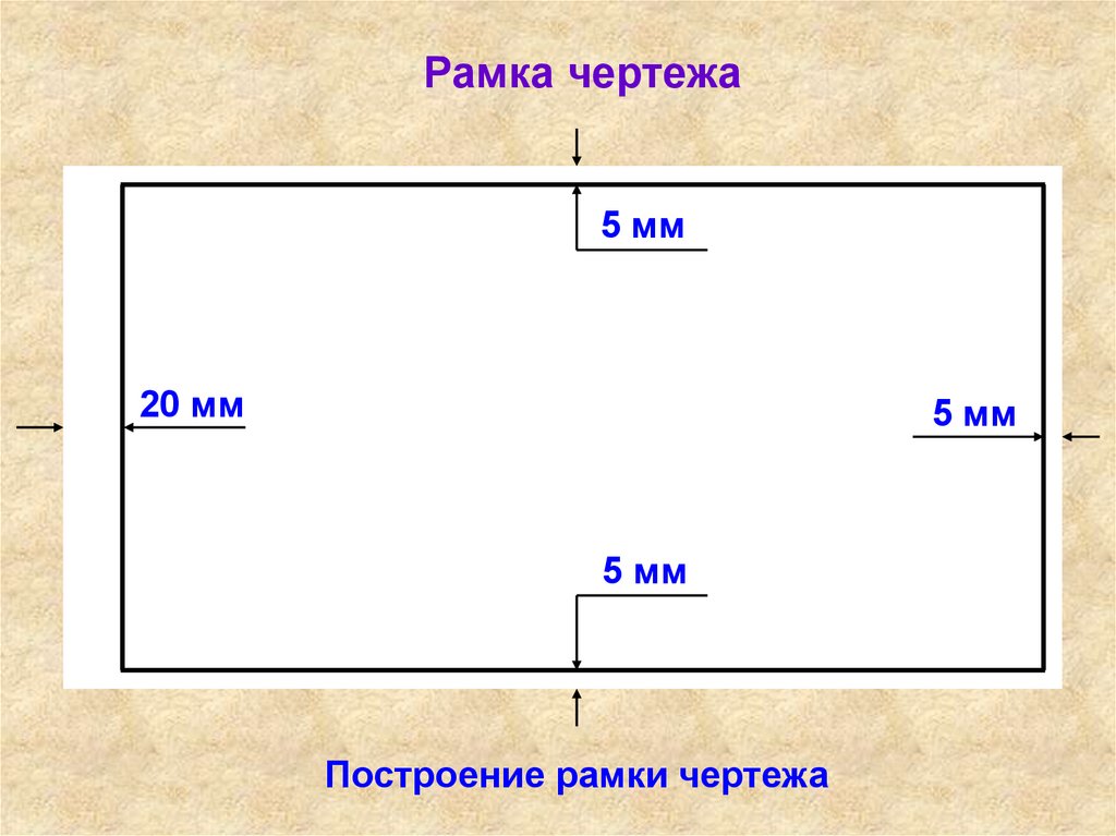 Рамка чертежа