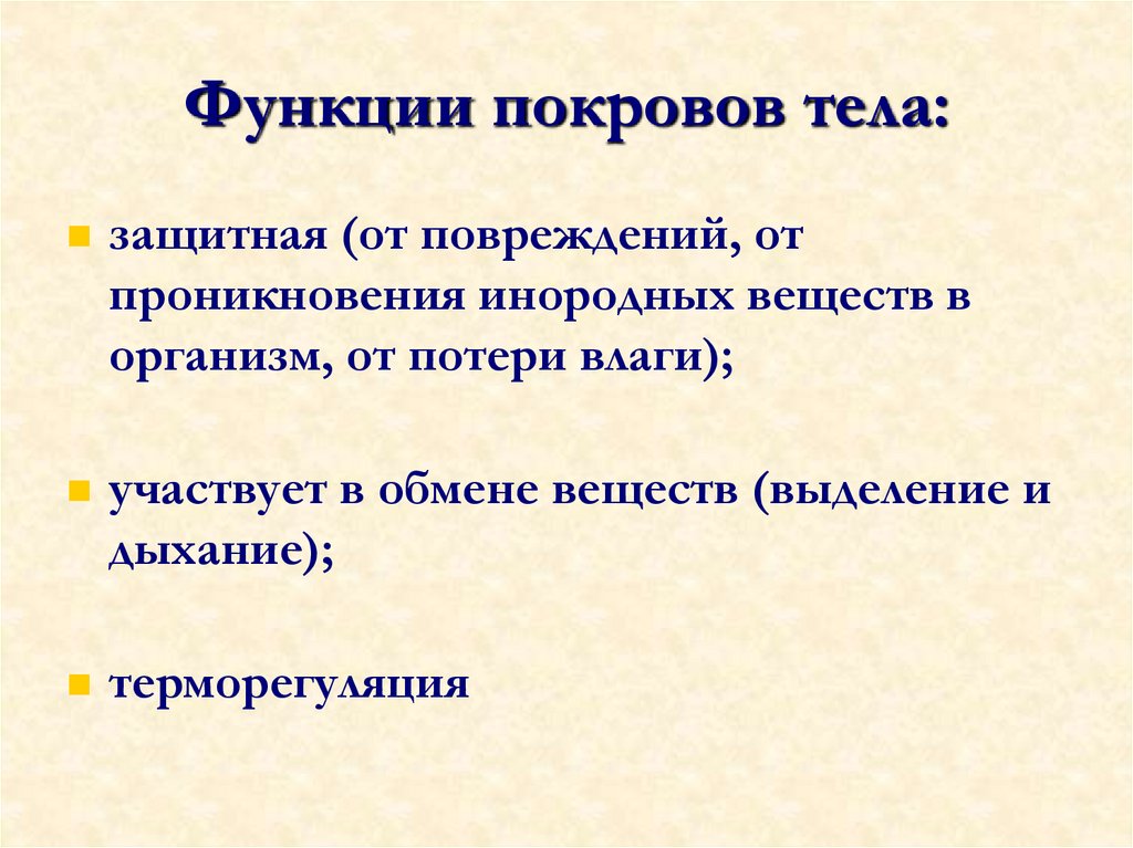 Функции покровов тела: